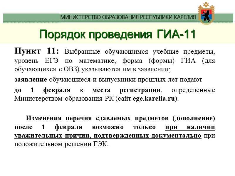 Порядок проведения ГИА-11 Пункт 11: Выбранные обучающимся учебные предметы, уровень ЕГЭ по математике, форма